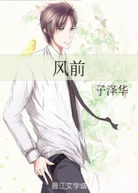 風前